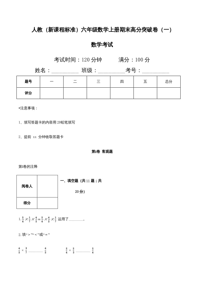 六年级数学上册期末高分突破卷（一）（人教版）-117资源网