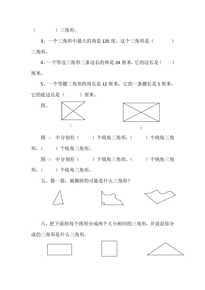 图片[2]-四年级数学下册2.2三角形的分类-117资源网