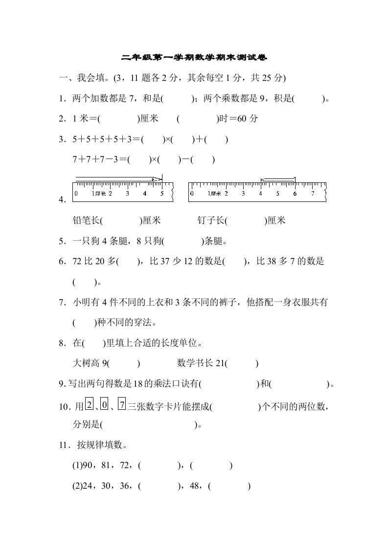 二年级数学上册二年级第一学期期末测试卷（人教版）-117资源网