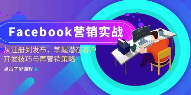 Facebook营销实战：从注册到发布，掌握潜在客户开发技巧与再营销策略-117资源网