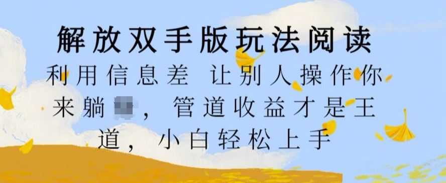 解放双手版玩法阅读，利用信息差让别人操作你来躺Z，管道收益才是王道，小白轻松上手【揭秘】-117资源网