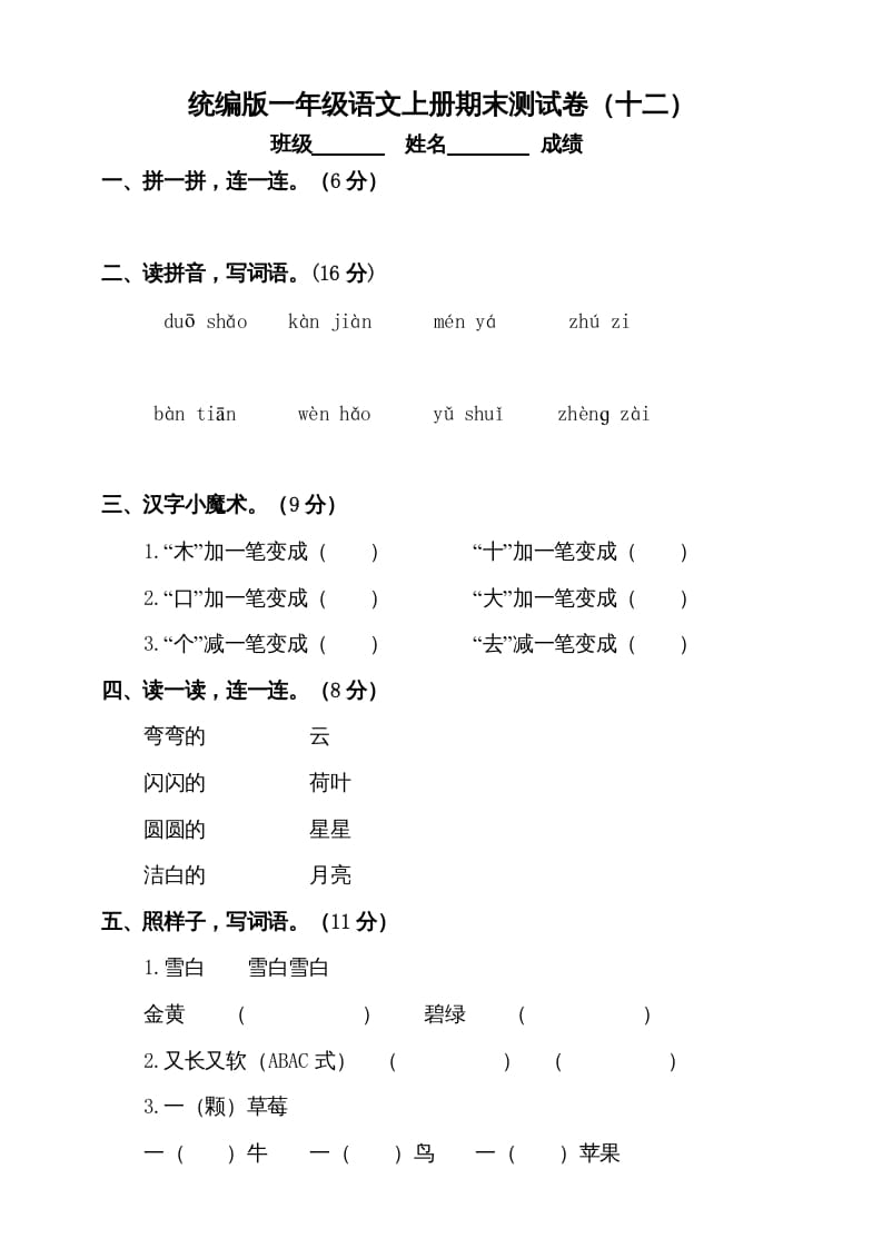 一年级语文上册（期末试题）-部编(18)（部编版）-117资源网