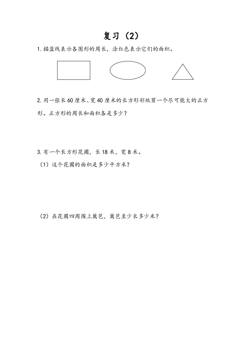 三年级数学下册6.9复习（2）-117资源网