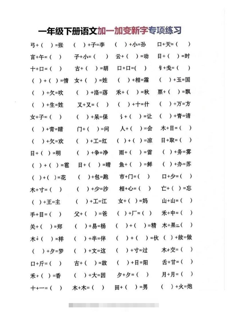 一年级加一笔变新字-117资源网