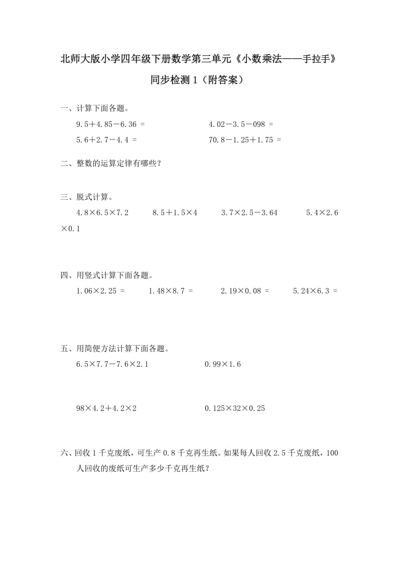 四年级数学下册北师大版小学第三单元《小数乘法——手拉手》同步检测1（附答案）-117资源网