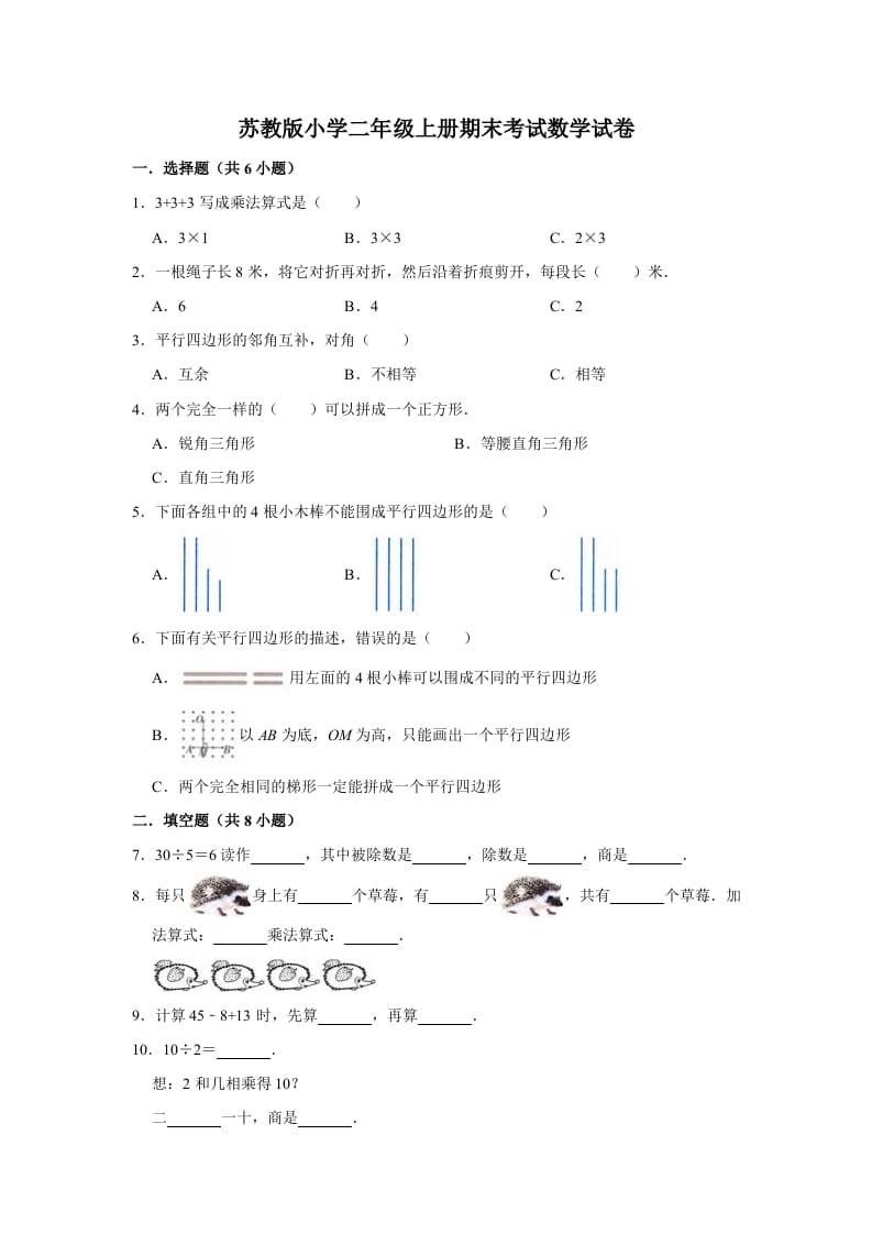 二年级数学上册期末考试试卷（2）（有答案）（苏教版）-117资源网