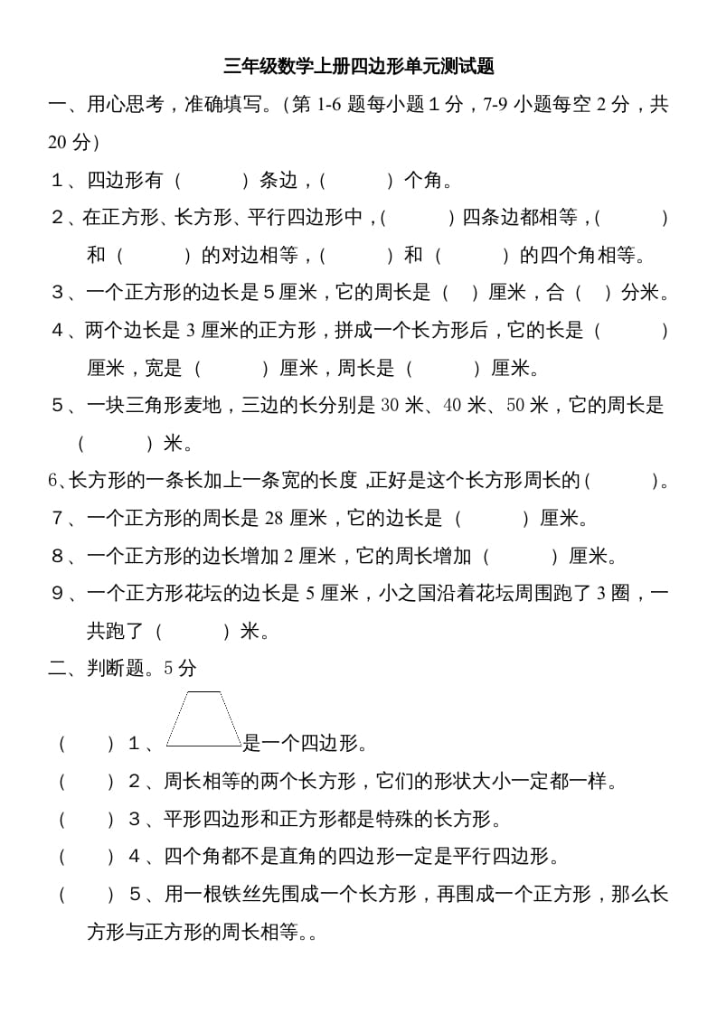 三年级数学上册新第七单元测试题(长方形和正方形)（人教版）-117资源网