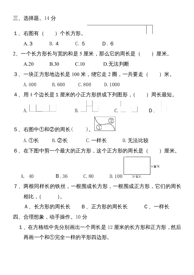 图片[2]-三年级数学上册新第七单元测试题(长方形和正方形)（人教版）-117资源网