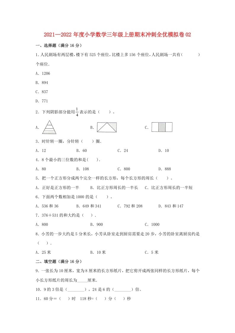 三年级数学上册期末冲刺全优模拟卷02（人教版）-117资源网