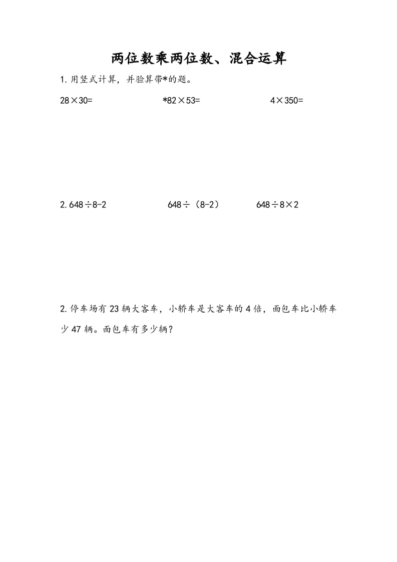 三年级数学下册10.1两位数乘两位数、混合运算-117资源网