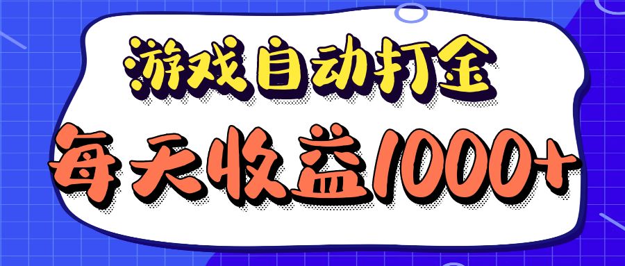 （12799期）老款游戏自动打金项目，每天收益1000+ 长期稳定-117资源网