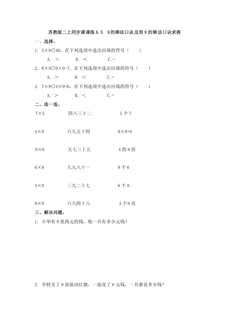 二年级数学上册6.59的乘法口诀及用9的乘法口诀求商-（苏教版）-117资源网