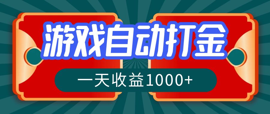 （12888期）游戏自动搬砖打金，一天收益1000+ 长期稳定的项目-117资源网