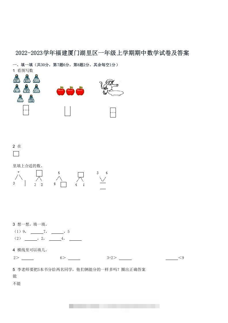 2022-2023学年福建厦门湖里区一年级上学期期中数学试卷及答案(Word版)-117资源网