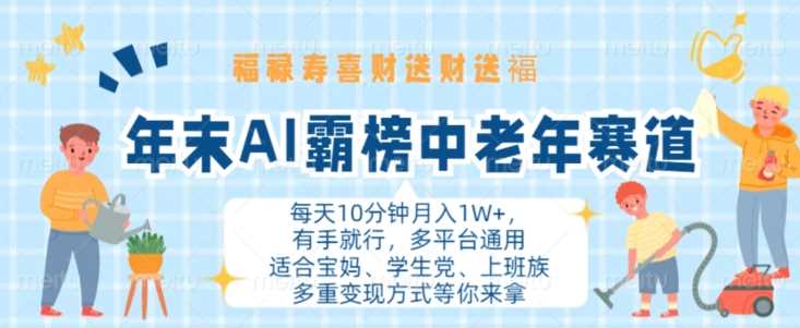 年末AI霸榜中老年赛道，福禄寿喜财送财送褔月入1W+，有手就行，多平台通用【揭秘】-117资源网