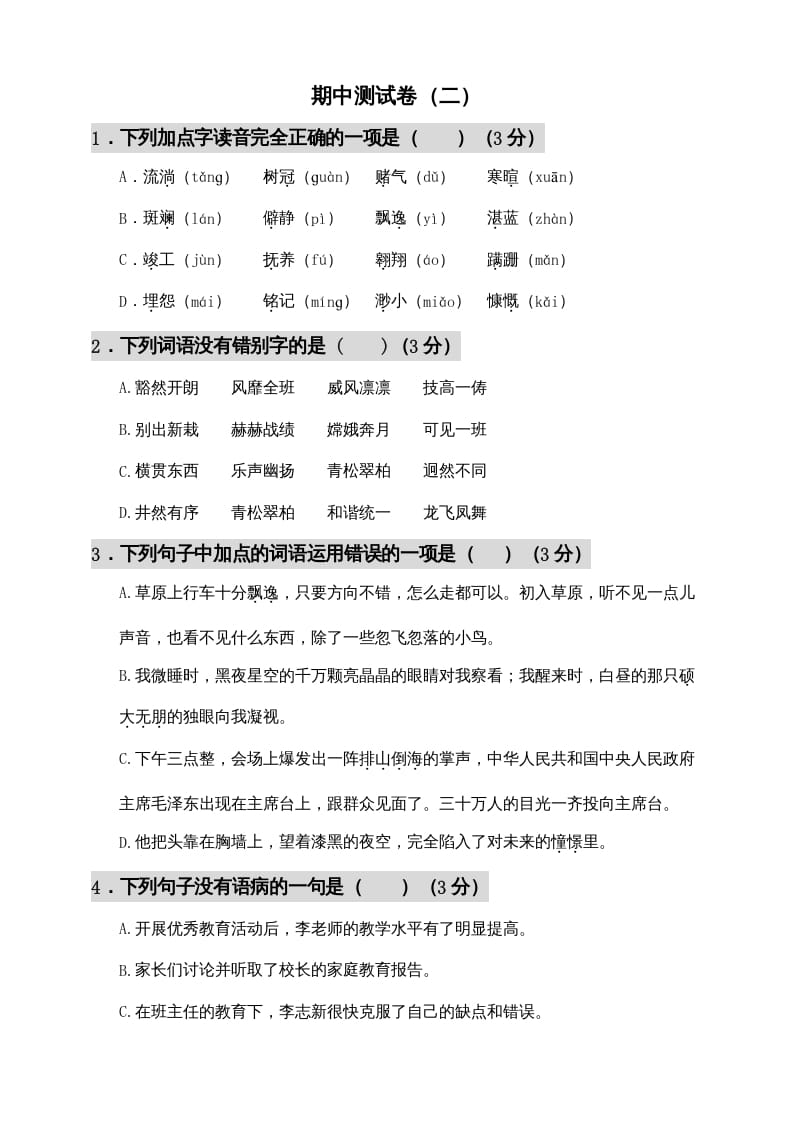 六年级语文上册期中测试(11)（部编版）-117资源网