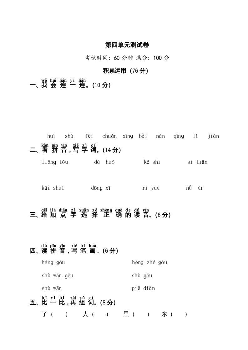 一年级语文上册第4单元测试卷1（部编版）-117资源网