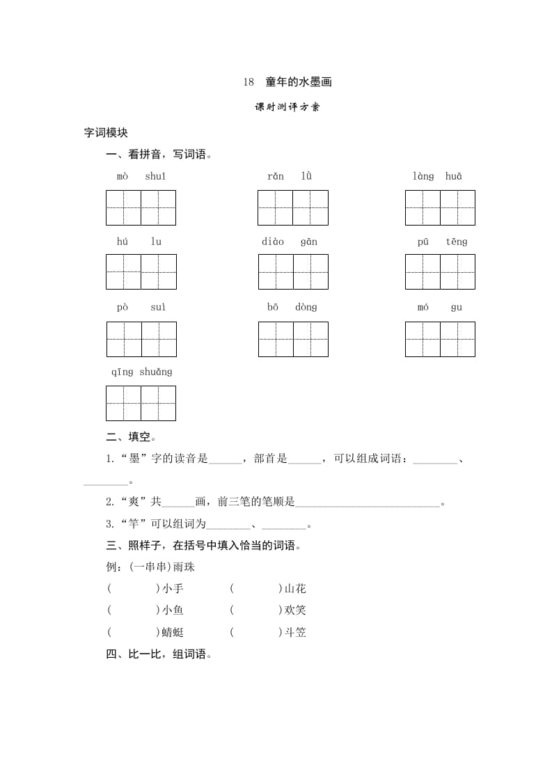 三年级语文下册18童年的水墨画-117资源网