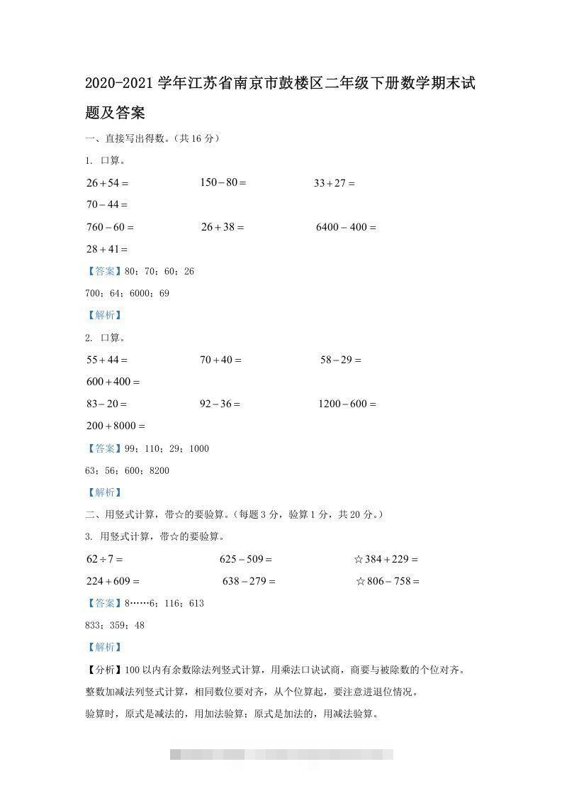 2020-2021学年江苏省南京市鼓楼区二年级下册数学期末试题及答案(Word版)-117资源网