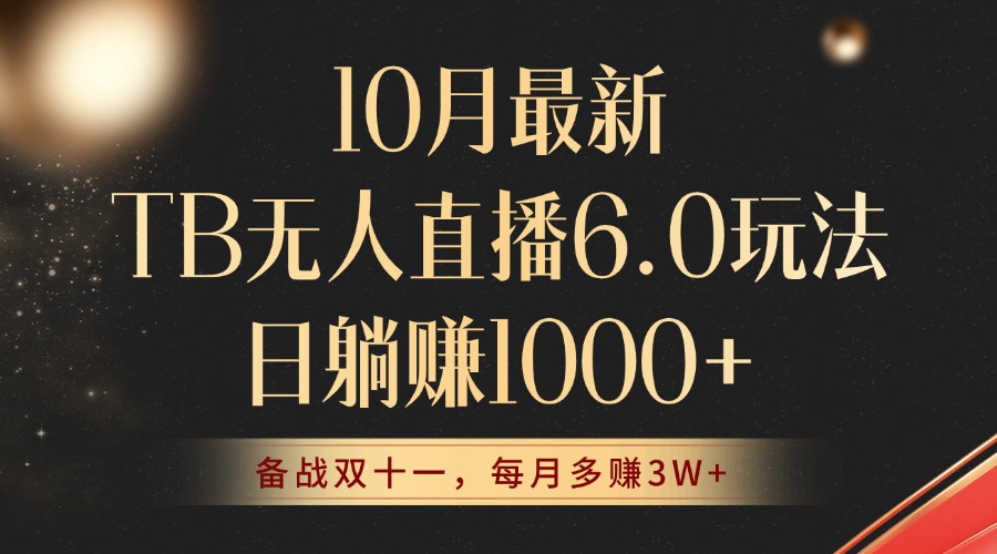 （12907期）10月最新TB无人直播6.0玩法，不违规不封号，睡后实现躺赚，每月多赚3W+！-117资源网