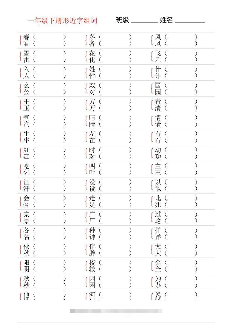 ❤一年级下册形近字专项练习-117资源网