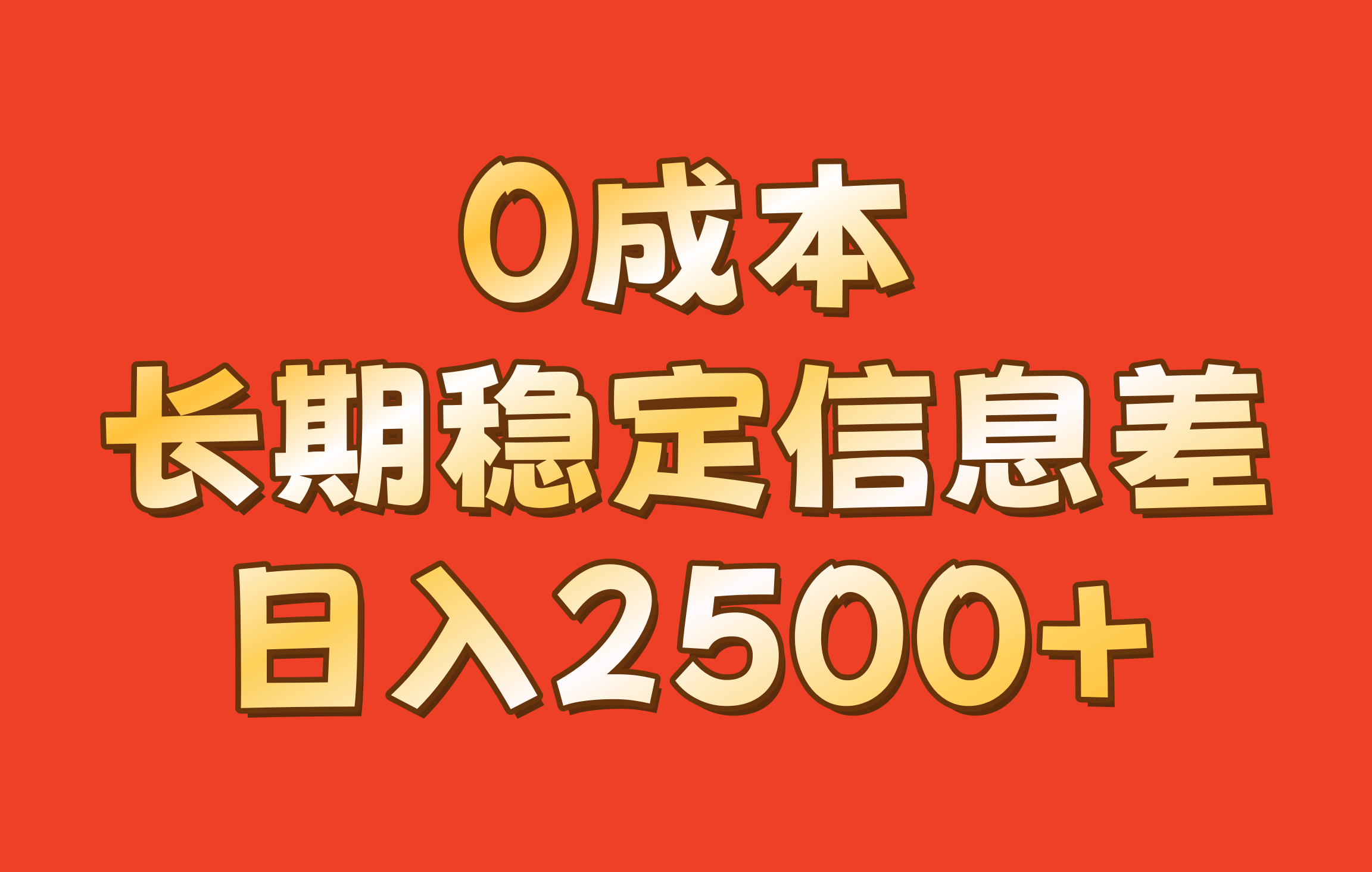 0成本，长期稳定信息差！！日入2500+-117资源网