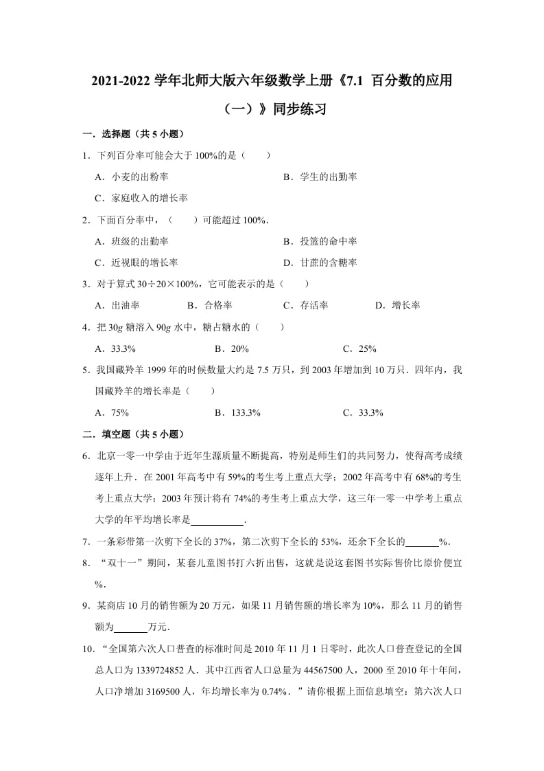 六年级数学上册7.1百分数的应用（一）》同步练习（含解析）（北师大版）-117资源网