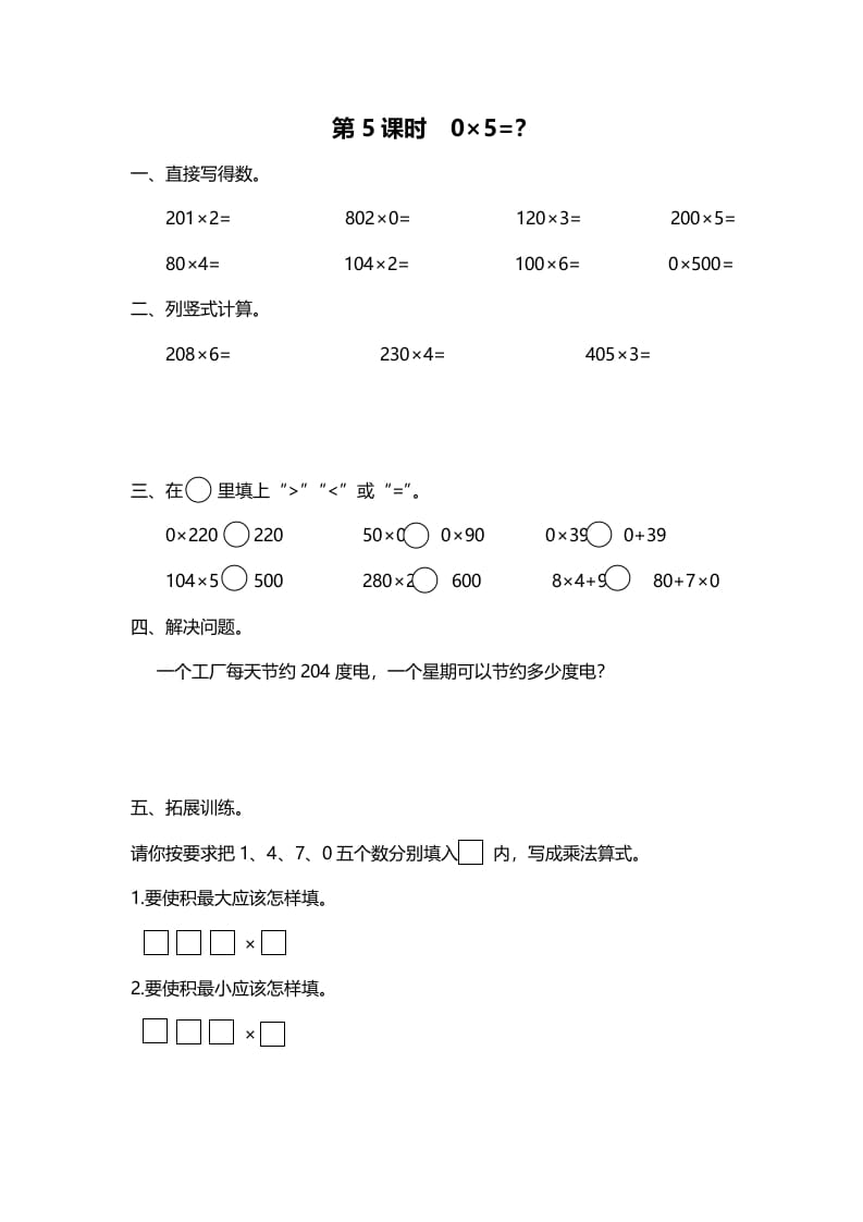 三年级数学上册第5课时0×5=？（北师大版）-117资源网
