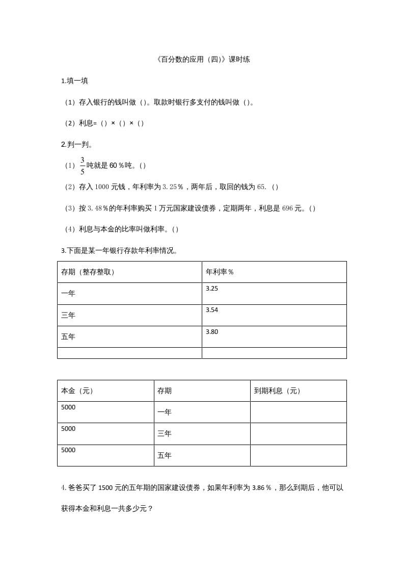 六年级数学上册7.4百分数的应用（四）（北师大版）-117资源网