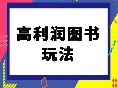 闲鱼高利润图书玩法-闲鱼电商教程-117资源网