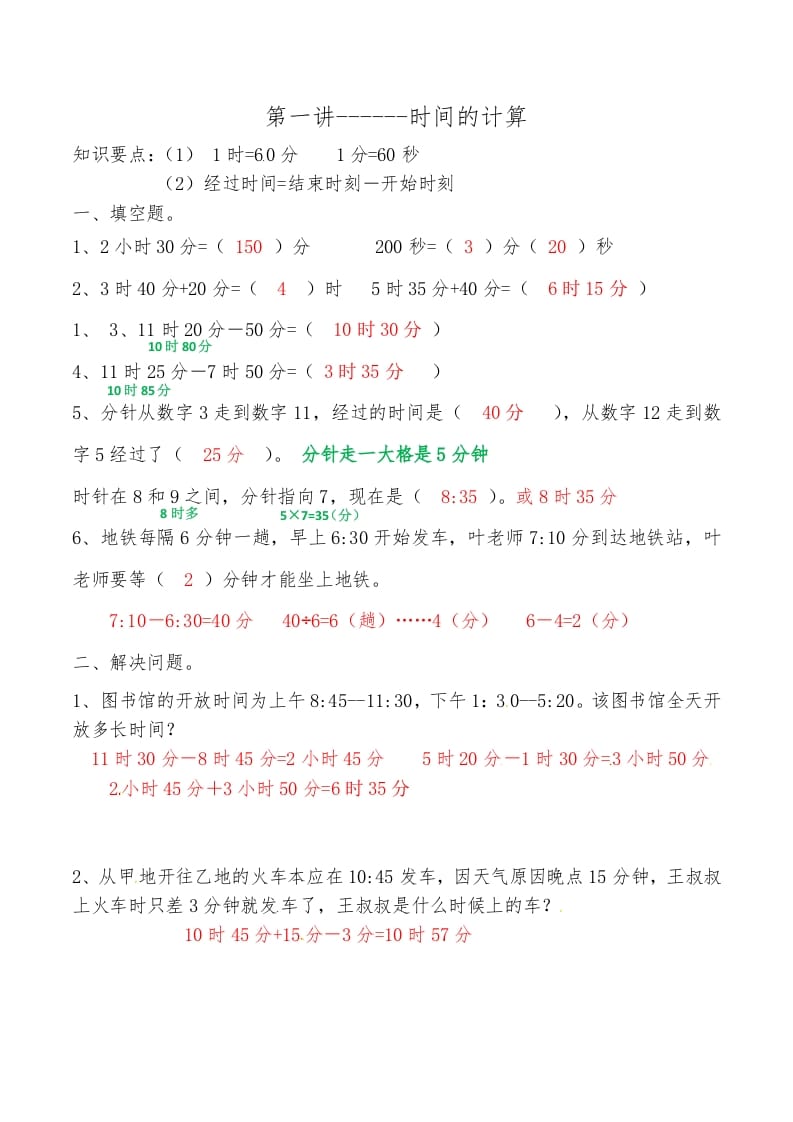 三年级数学上册第一讲时间的计算答案（人教版）-117资源网