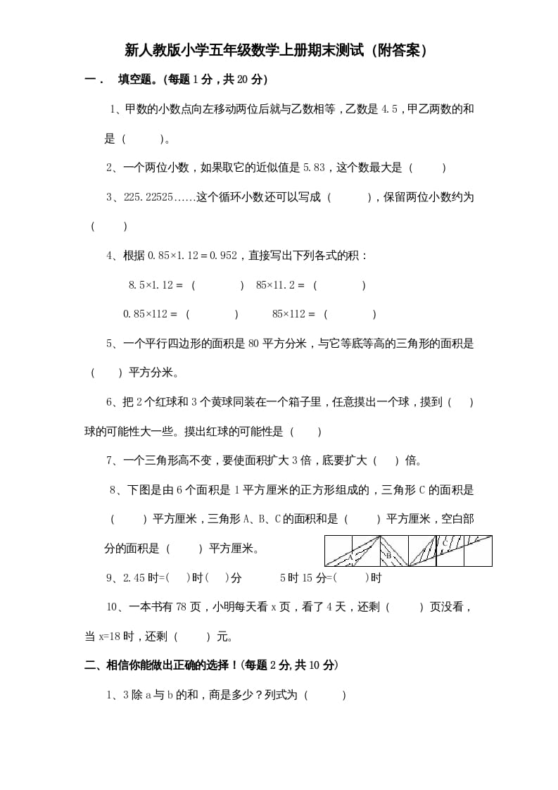 五年级数学上册期末测试卷4（人教版）-117资源网