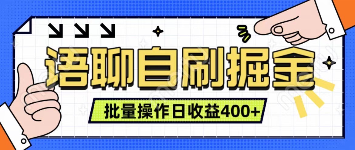 语聊自刷掘金项目 单人操作日入400+ 实时见收益项目 亲测稳定有效-117资源网