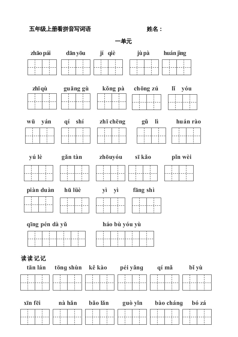 五年级语文上册版看拼音写词语(田字格A4)（部编版）-117资源网