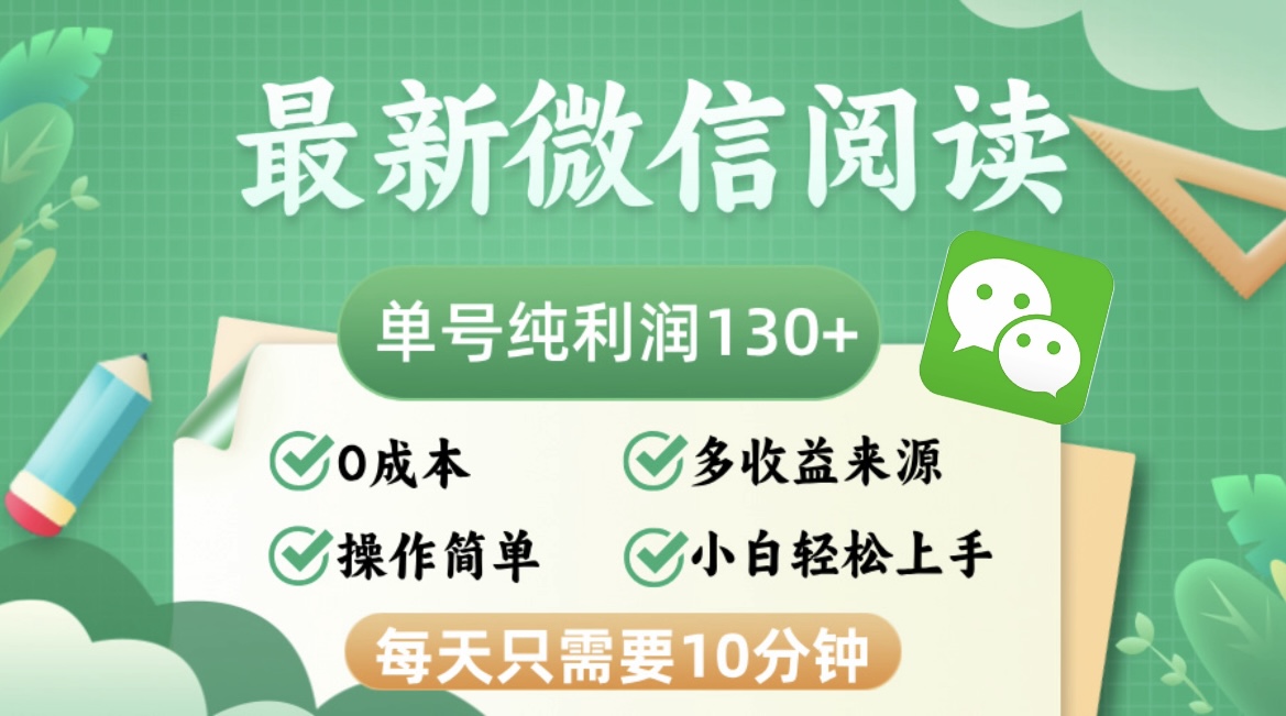 （12920期）最新微信阅读，每日10分钟，单号利润130＋，可批量放大操作，简单0成本-117资源网