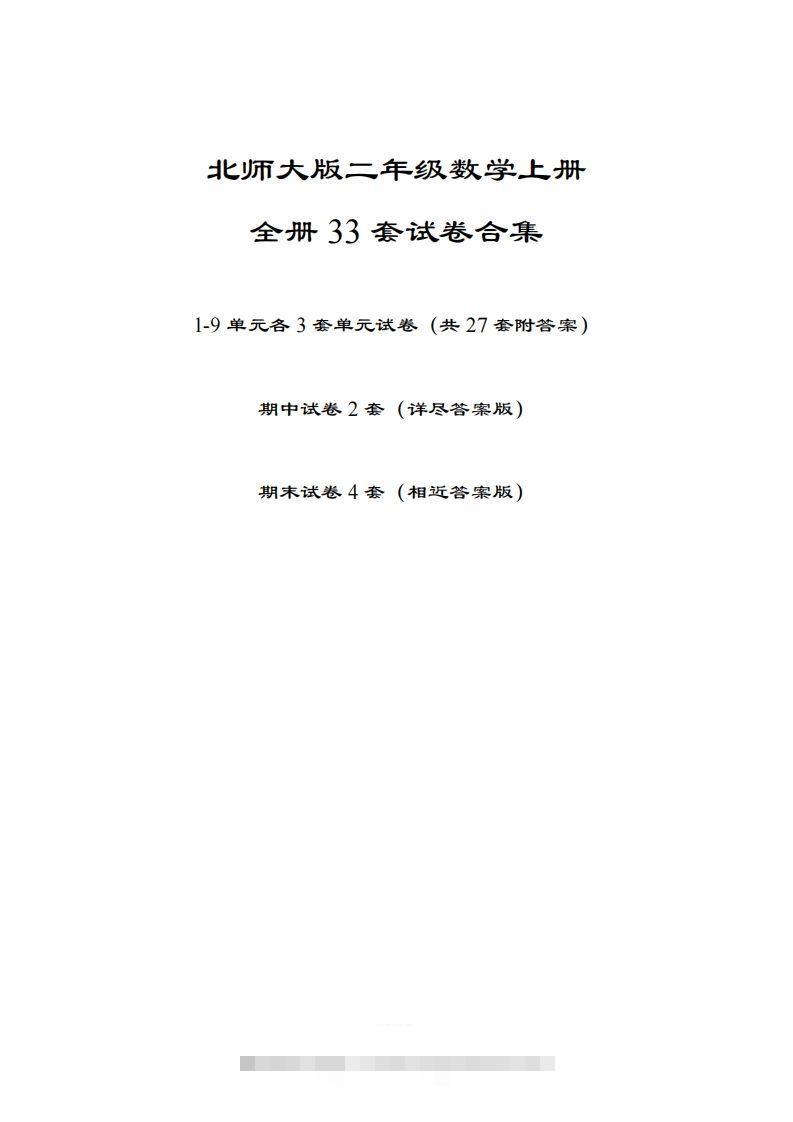 【北师大版】二年级数学上册全册套试卷(附答案)-117资源网