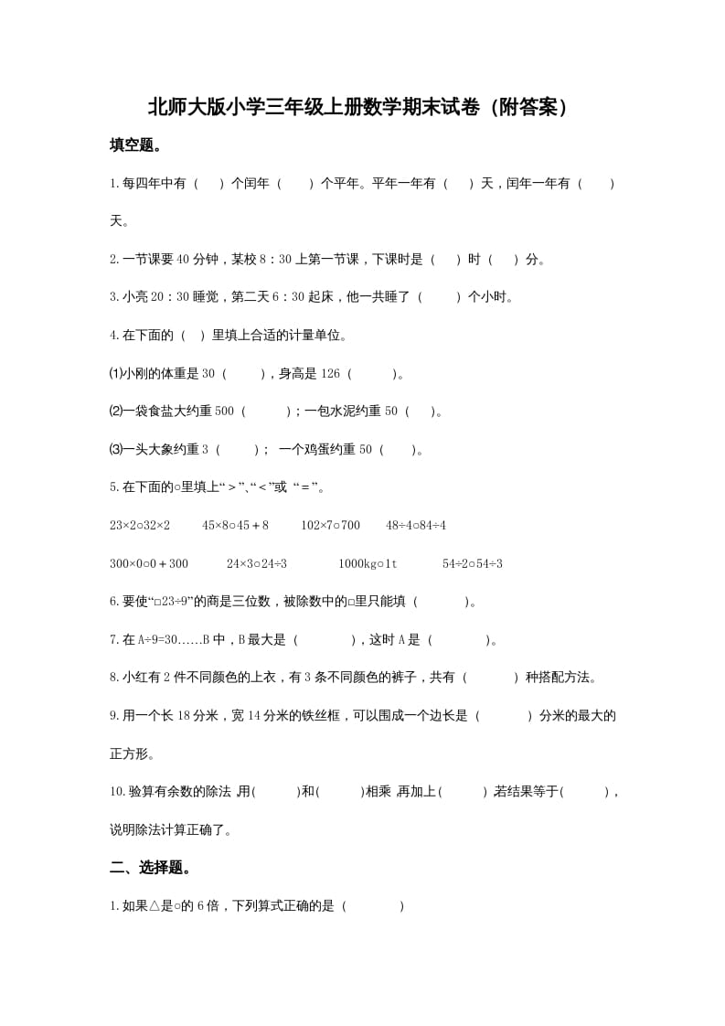 三年级数学上册小学期末试卷（附答案）(2)（北师大版）-117资源网