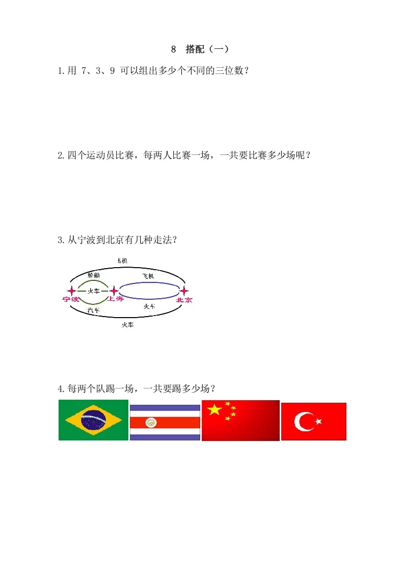 二年级数学上册8搭配（一）（人教版）-117资源网