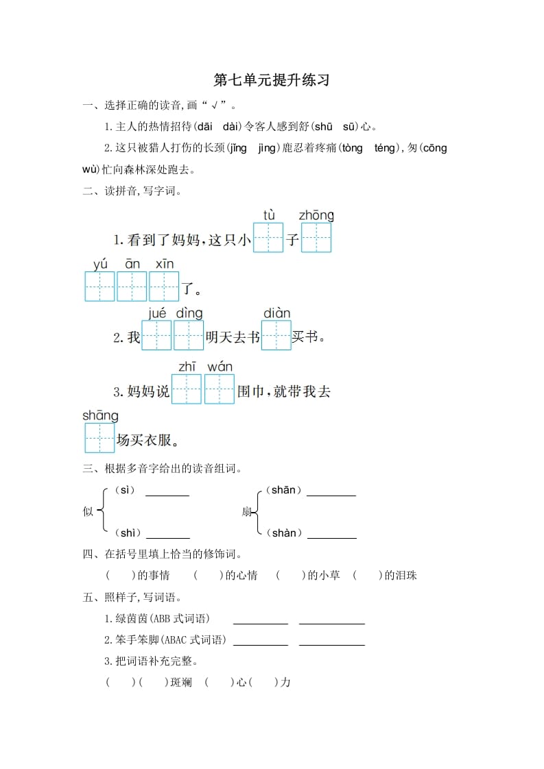 二年级语文下册第七单元提升练习一-117资源网