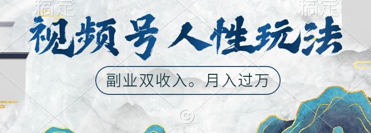 视频号人性玩法，让你起号，广告双份收入，副业好选择【揭秘】-117资源网