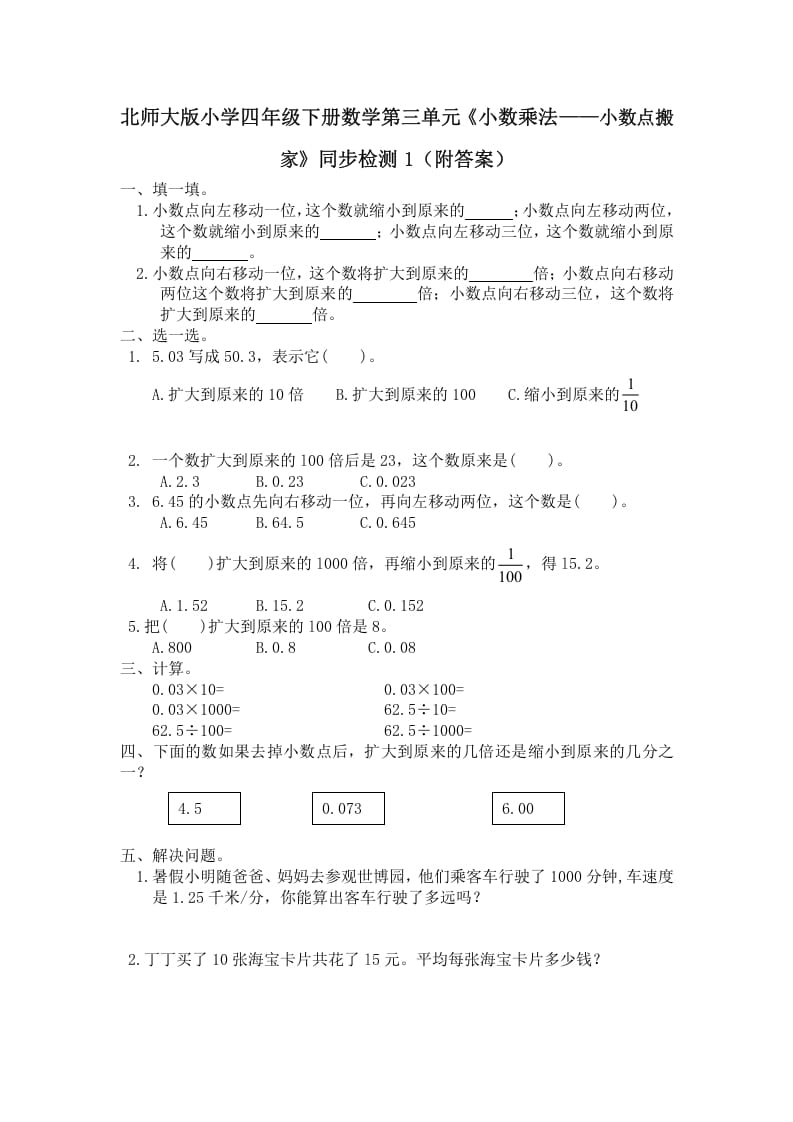 四年级数学下册北师大版小学第三单元《小数乘法——小数点搬家》同步检测1（附答案）-117资源网