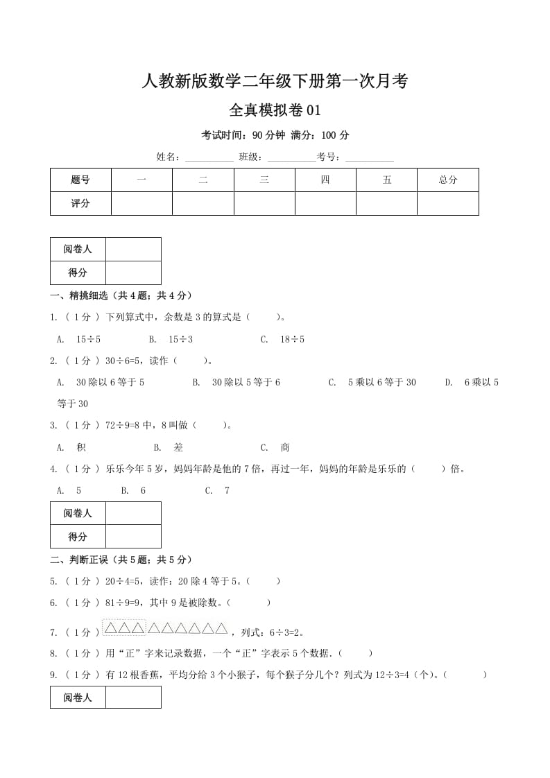 二年级数学下册第一次月考全真模拟卷01（原卷）人教版-117资源网