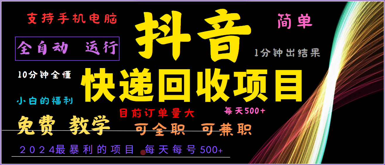 2024年最暴利项目，抖音撸派费，全自动运行，每天500+,简单且易上手，可复制可长期-117资源网