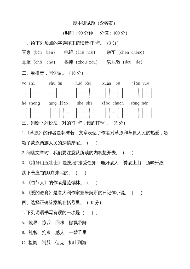 六年级语文上册期中测试(5)（部编版）-117资源网