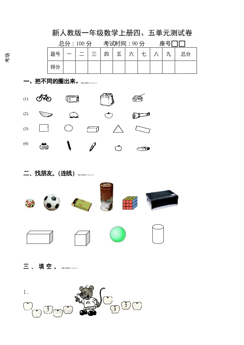 一年级数学上册第4-5单元试卷（人教版）-117资源网