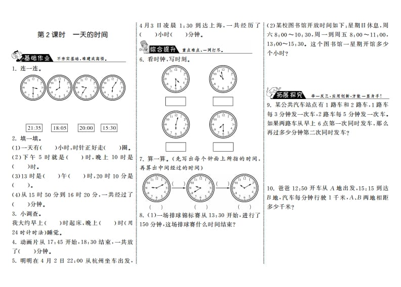 三年级数学上册7.2一天的时间·（北师大版）-117资源网