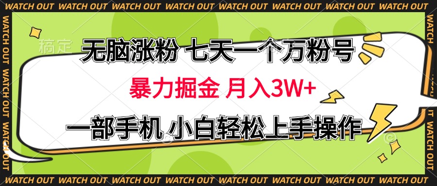 无脑涨粉 七天一个万粉号 暴力掘金 月入三万+，一部手机小白轻松上手操作-117资源网