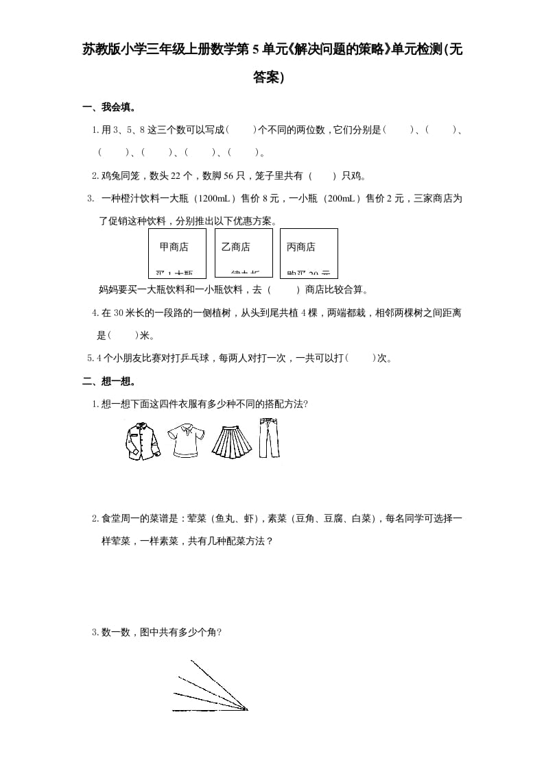 三年级数学上册第5单元《解决问题的策略》单元检测（无答案）（苏教版）-117资源网