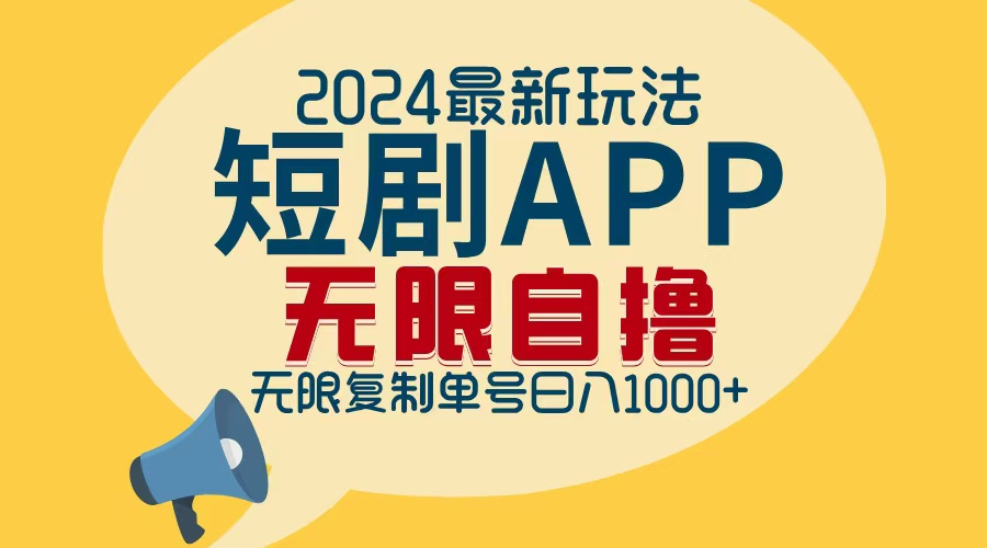 （12826期）2024最新短剧APP自撸拉新玩法，无限制批量操作，轻松日入1000+-117资源网