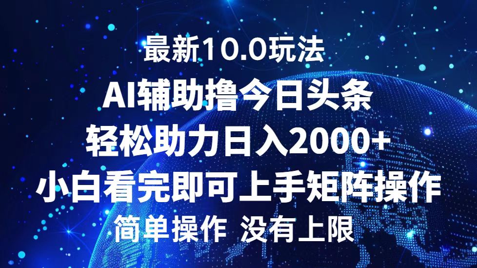 （12964期）今日头条最新10.0玩法，轻松矩阵日入2000+-117资源网